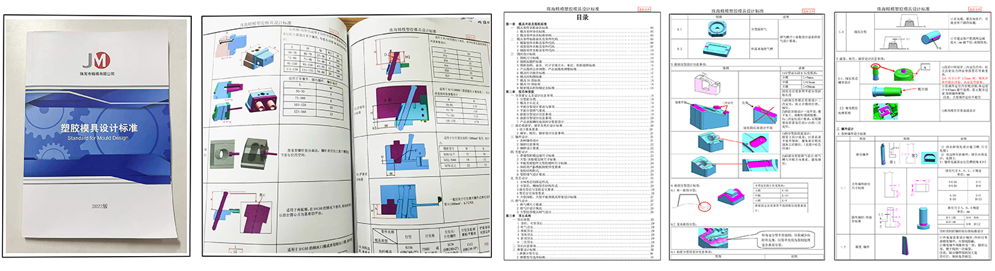 《精模公司注塑模具設(shè)計標(biāo)準(zhǔn)》第三版出版